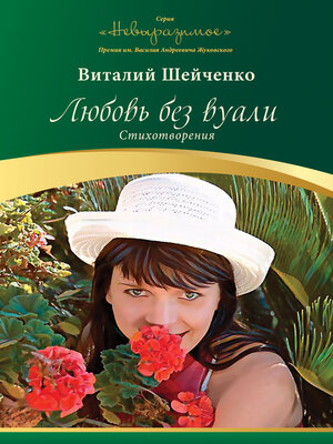 cover image of Любовь без вуали